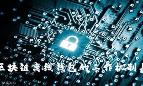 全面解析区块链离线钱包的工作机制与安全优势