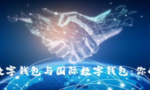 如何选择数字钱包与国际数字钱包:你的财务管理