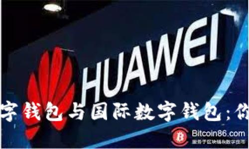 如何选择数字钱包与国际数字钱包:你的财务管理