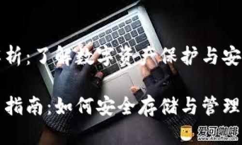 加密钱包全解析：了解数字资产保护与安全管理

加密钱包使用指南：如何安全存储与管理你的数字资产