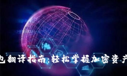 加密货币钱包翻译指南:轻松掌握加密资产管理的关键