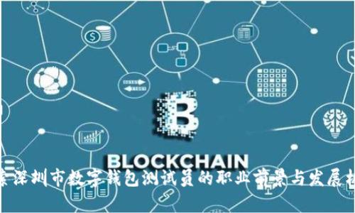 探索深圳市数字钱包测试员的职业前景与发展机会
