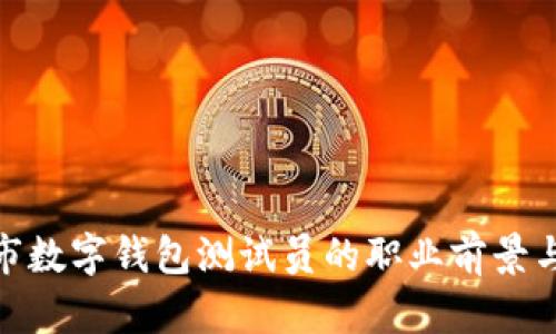 探索深圳市数字钱包测试员的职业前景与发展机会