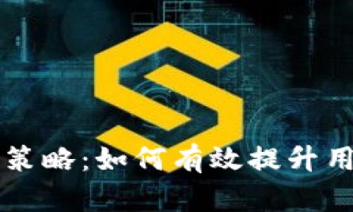 区块链钱包推广策略:如何有效提升用户认可与使用率