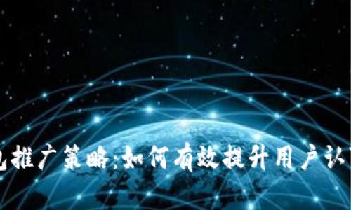 区块链钱包推广策略:如何有效提升用户认可与使用率