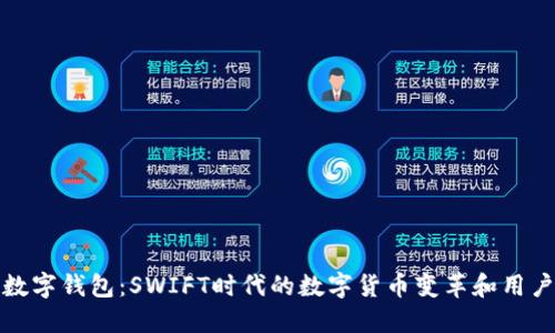 央行数字钱包:SWIFT时代的数字货币变革和用户收益