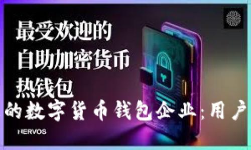 如何选择最适合您的数字货币钱包企业:用户需求与价值最大化