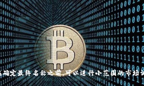 为数字钱包起名是一个重要的步骤，因为一个好的名称不仅能够传达产品的定位和价值，还能吸引用户的注意。以下是一些为“数字钱包聚财”起名的建议：

1. **聚财宝** - 突出财富聚集的核心理念，简单易懂。
2. **智汇钱包** - 强调智能和汇聚的特点，适合科技感十足的产品。
3. **财觉** - 暗示用户可以感知和掌握自我财富的工具，富有哲理感。
4. **金钥匙** - 比喻开启财富之门的钥匙，具有象征意义。
5. **富友** - ，强调与财富相关的社交功能。
6. **聚财通** - 直接与财富相关，突出其功能性。
7. **财富星** - 暗示引领用户走向财富和成功的方向。
8. **随心钱包** - 强调便捷性，让用户随时随地管理财富。
9. **盈盈钱包** - 传达财富不断盈余的美好愿望。
10. **简财助手** - 突出简单使用和助力财富管理的功能。

起名时要考虑到目标用户的文化背景、产品特色以及市场竞争情况，选择一个能够引起共鸣的名称。在确定最终名称之前，可以进行小范围的市场调查，听取潜在用户的意见和反馈。这样的做法能够帮助确保名称既具吸引力，又能有效传达品牌价值。