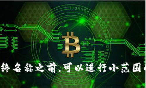 为数字钱包起名是一个重要的步骤，因为一个好的名称不仅能够传达产品的定位和价值，还能吸引用户的注意。以下是一些为“数字钱包聚财”起名的建议：

1. **聚财宝** - 突出财富聚集的核心理念，简单易懂。
2. **智汇钱包** - 强调智能和汇聚的特点，适合科技感十足的产品。
3. **财觉** - 暗示用户可以感知和掌握自我财富的工具，富有哲理感。
4. **金钥匙** - 比喻开启财富之门的钥匙，具有象征意义。
5. **富友** - ，强调与财富相关的社交功能。
6. **聚财通** - 直接与财富相关，突出其功能性。
7. **财富星** - 暗示引领用户走向财富和成功的方向。
8. **随心钱包** - 强调便捷性，让用户随时随地管理财富。
9. **盈盈钱包** - 传达财富不断盈余的美好愿望。
10. **简财助手** - 突出简单使用和助力财富管理的功能。

起名时要考虑到目标用户的文化背景、产品特色以及市场竞争情况，选择一个能够引起共鸣的名称。在确定最终名称之前，可以进行小范围的市场调查，听取潜在用户的意见和反馈。这样的做法能够帮助确保名称既具吸引力，又能有效传达品牌价值。