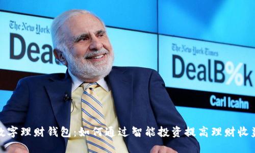 数字理财钱包:如何通过智能投资提高理财收益