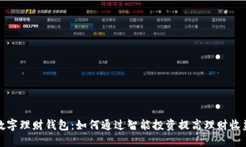 数字理财钱包:如何通过智能投资提高理财收益