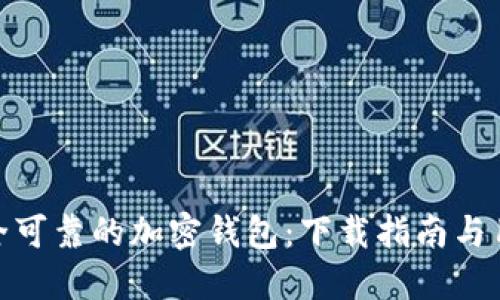 选择安全可靠的加密钱包:下载指南与用户价值