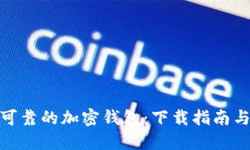 选择安全可靠的加密钱包:下载指南与用户价值