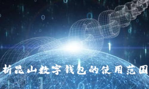 全面解析昆山数字钱包的使用范围与优势