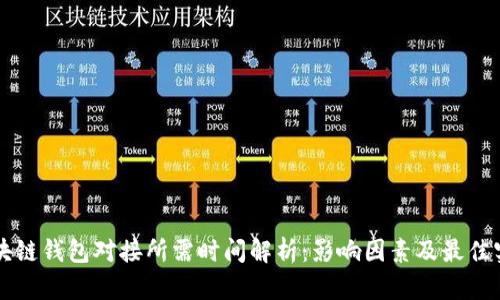 区块链钱包对接所需时间解析:影响因素及最佳实践