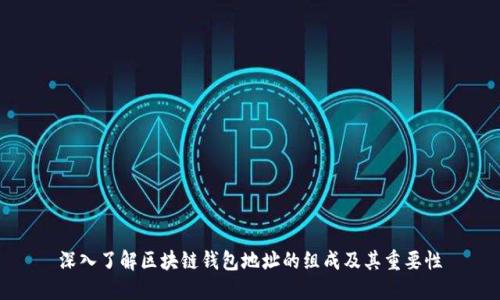 深入了解区块链钱包地址的组成及其重要性
