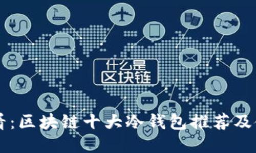 新手必看:区块链十大冷钱包推荐及使用指南