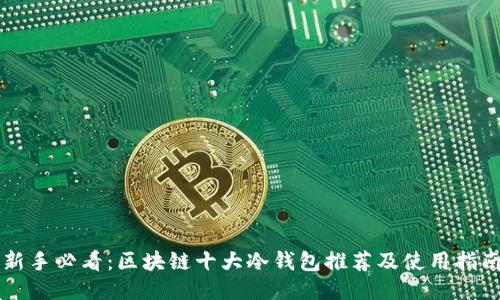 新手必看:区块链十大冷钱包推荐及使用指南