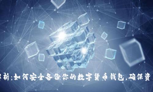 全面解析:如何安全备份你的数字货币钱包,确保资产无忧