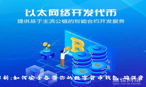 全面解析:如何安全备份你的数字货币钱包,确保资产无忧