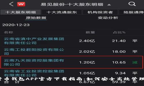 2023年数字货币钱包APP官方下载指南:如何安全高效管理您的数字资产