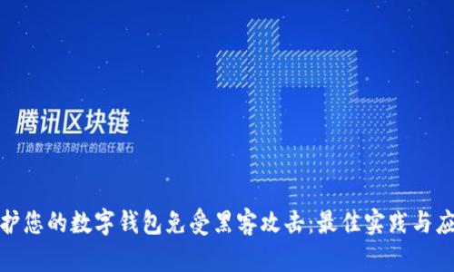 如何保护您的数字钱包免受黑客攻击:最佳实践与应对策略