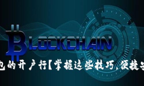 如何查询数字钱包的开户行?掌握这些技巧,便捷安全管理你的资产