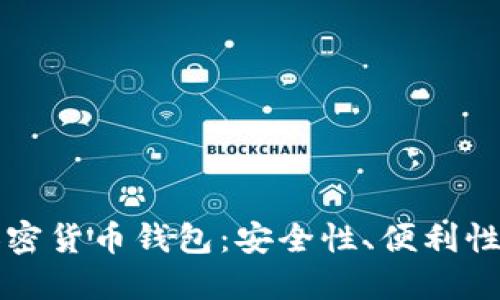 如何选择适合你的加密货币钱包:安全性、便利性与隐私性的综合考量