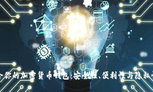 如何选择适合你的加密货币钱包:安全性、便利性与隐私性的综合考量