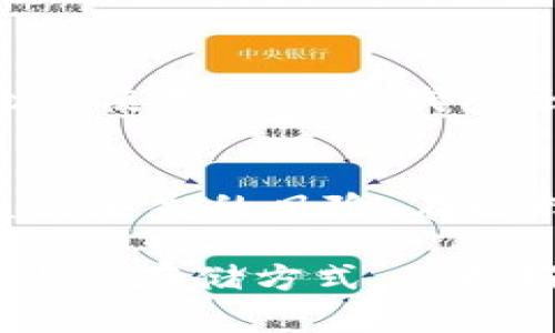 区块链钱包存储位置与管理：全面了解钱包安全性的关键

区块链钱包, 钱包存储位置, 钱包安全, 数字资产管理, 加密货币安全/guanjianci

引言
在数字货币迅猛发展的今天，区块链钱包成为了我们管理和存储加密资产的重要工具。然而，关于区块链钱包存储的位置以及如何保证我们投资的安全性，很多用户仍然存在疑惑。本文将为您深入解析区块链钱包的存储机制、钱包的种类以及如何选择合适的存储方式，以确保您的数字资产安全。

什么是区块链钱包？
区块链钱包是一个软件程序或硬件设备，用于存储、发送和接收各种加密货币。与传统银行账户不同，区块链钱包并不存储实际的货币，而是通过一组加密密钥（公钥和私钥）来管理相应的数字资产。用户使用私钥来签署交易并访问钱包里的资产，而公钥则可以被任何人用来向该钱包地址发送加密货币。想象一下，如果将加密货币比作现金，那么你的钱包就像是一个保险箱，而密钥则是打开这个保险箱的钥匙。

区块链钱包的存储位置
区块链钱包的存储可以分为两大类：热钱包和冷钱包。这两种钱包的存储方式各有优缺点，适合不同的用户需求。

h4热钱包/h4
热钱包是指连接互联网的钱包，通常以软件应用的形式存在。这种钱包的便利性使用户能够随时随地访问自己的资金。大多数交易所提供热钱包服务，用户可以直接在交易所进行买卖。但因为持续连接互联网，热钱包较易受到黑客攻击。因此，在使用热钱包时，用户需要始终保持警惕，及时更新软件，增强密码强度，以防信息泄露。

h4冷钱包/h4
冷钱包则是指不连接互联网的存储方式，有传统的硬件设备（如USB设备）和纸钱包等。这种钱包被认为是更安全的选择，因为无论黑客多么高明，无法直接接触冷钱包的私钥。在我的个人经历中，我曾使用纸钱包存储了一部分比特币，当时的做法是先在没有联网的环境中生成私钥，然后将其打印出来并妥善保管。虽然这样一来，取用资金的过程会相对繁琐，但它所带来的安全感却是无价的。

如何管理和存储您区块链钱包的密钥
对于区块链钱包，确保私钥的安全至关重要。私钥一旦丢失或被盗，您将永远无法访问自己的资产。以下是一些管理和存储私钥的建议：

h4使用密码管理工具/h4
使用密码管理工具存储您的私钥是一个有效的解决方案。这些工具为预算有限的用户提供了一种安全的方式来存储所有密码和敏感信息。我个人曾经遇到过忘记密码的情况，后来使用了一款流行的密码管理软件，不仅对我的私钥进行了安全加密，还提高了我的工作效率。

h4定期备份/h4
在使用区块链钱包时，定期备份私钥和助记词是非常重要的。不论您使用热钱包还是冷钱包，推荐定期将这些信息备份到安全的地方，比如安全的云端存储，或使用加密USB盘保存。经历了一次设备损坏事件后，我意识到定期备份的重要性，那时候破坏掉的硬盘里保存了许多重要的加密资产信息，直到我意识到备份的重要性，也许一切都来不及了。

选择合适的钱包类型
在市场上，有各种不同类型的数字钱包可供选择，您可以根据自己的需求，选择合适的钱包类型：

h4移动钱包/h4
适合经常进行小额交易的人士，可随时随地进行加密货币的发送和接收。例如，MetaMask和Trust Wallet都是流行的移动钱包应用，支持多种加密币。同时，这些应用提供了方便的用户界面，适合初学者使用。

h4桌面钱包/h4
适用于频繁进行大额交易的用户，桌面钱包通常功能更加丰富，提供更多的安全性和隐私保护。例如，Electrum和Exodus都是知名的桌面钱包，这两个钱包的特点分别是速度快和用户友好。我曾使用过Electrum进行比特币转账，发现它不仅操作流畅，而且提供了多重签名的安全机制。

钱包安全性的重要性
随着越来越多的人进入加密货币市场，随着用户数量的增加，黑客攻击和诈骗事件也在上涨，用户的资产面临越来越大的风险。因此，提升钱包的安全性，成为每一个加密货币用户的重要责任。无论您使用的是热钱包还是冷钱包，不可避免地都会面临各种潜在的安全威胁。保持警惕是非常重要的。

总结
区块链钱包的存储位置和管理是每个加密货币投资者必须掌握的基本知识。了解热钱包与冷钱包的优缺点，能够帮助您做出明智的选择。而适当的密钥管理和备份措施，则能够显著降低资产被盗或丢失的风险。在选择钱包时，也应根据自己的实际需求，选择最适合的类型，确保自己的数字资产得以安全存储。通过这些措施，您将大大增强对自己资产的控制力，不再担心资金的安全问题。

随着技术的不断进步，未来的区块链钱包可能会实现更多智能化功能，使得用户体验更加顺畅。但无论科技如何发展，安全始终是我们需要首先考虑的问题。未来的数字资产管理将依赖于安全、高效的存储方式，保护好您的私钥，才是维护个人财富的重要保障。