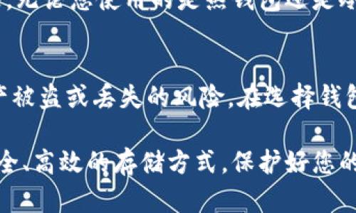 区块链钱包存储位置与管理：全面了解钱包安全性的关键

区块链钱包, 钱包存储位置, 钱包安全, 数字资产管理, 加密货币安全/guanjianci

引言
在数字货币迅猛发展的今天，区块链钱包成为了我们管理和存储加密资产的重要工具。然而，关于区块链钱包存储的位置以及如何保证我们投资的安全性，很多用户仍然存在疑惑。本文将为您深入解析区块链钱包的存储机制、钱包的种类以及如何选择合适的存储方式，以确保您的数字资产安全。

什么是区块链钱包？
区块链钱包是一个软件程序或硬件设备，用于存储、发送和接收各种加密货币。与传统银行账户不同，区块链钱包并不存储实际的货币，而是通过一组加密密钥（公钥和私钥）来管理相应的数字资产。用户使用私钥来签署交易并访问钱包里的资产，而公钥则可以被任何人用来向该钱包地址发送加密货币。想象一下，如果将加密货币比作现金，那么你的钱包就像是一个保险箱，而密钥则是打开这个保险箱的钥匙。

区块链钱包的存储位置
区块链钱包的存储可以分为两大类：热钱包和冷钱包。这两种钱包的存储方式各有优缺点，适合不同的用户需求。

h4热钱包/h4
热钱包是指连接互联网的钱包，通常以软件应用的形式存在。这种钱包的便利性使用户能够随时随地访问自己的资金。大多数交易所提供热钱包服务，用户可以直接在交易所进行买卖。但因为持续连接互联网，热钱包较易受到黑客攻击。因此，在使用热钱包时，用户需要始终保持警惕，及时更新软件，增强密码强度，以防信息泄露。

h4冷钱包/h4
冷钱包则是指不连接互联网的存储方式，有传统的硬件设备（如USB设备）和纸钱包等。这种钱包被认为是更安全的选择，因为无论黑客多么高明，无法直接接触冷钱包的私钥。在我的个人经历中，我曾使用纸钱包存储了一部分比特币，当时的做法是先在没有联网的环境中生成私钥，然后将其打印出来并妥善保管。虽然这样一来，取用资金的过程会相对繁琐，但它所带来的安全感却是无价的。

如何管理和存储您区块链钱包的密钥
对于区块链钱包，确保私钥的安全至关重要。私钥一旦丢失或被盗，您将永远无法访问自己的资产。以下是一些管理和存储私钥的建议：

h4使用密码管理工具/h4
使用密码管理工具存储您的私钥是一个有效的解决方案。这些工具为预算有限的用户提供了一种安全的方式来存储所有密码和敏感信息。我个人曾经遇到过忘记密码的情况，后来使用了一款流行的密码管理软件，不仅对我的私钥进行了安全加密，还提高了我的工作效率。

h4定期备份/h4
在使用区块链钱包时，定期备份私钥和助记词是非常重要的。不论您使用热钱包还是冷钱包，推荐定期将这些信息备份到安全的地方，比如安全的云端存储，或使用加密USB盘保存。经历了一次设备损坏事件后，我意识到定期备份的重要性，那时候破坏掉的硬盘里保存了许多重要的加密资产信息，直到我意识到备份的重要性，也许一切都来不及了。

选择合适的钱包类型
在市场上，有各种不同类型的数字钱包可供选择，您可以根据自己的需求，选择合适的钱包类型：

h4移动钱包/h4
适合经常进行小额交易的人士，可随时随地进行加密货币的发送和接收。例如，MetaMask和Trust Wallet都是流行的移动钱包应用，支持多种加密币。同时，这些应用提供了方便的用户界面，适合初学者使用。

h4桌面钱包/h4
适用于频繁进行大额交易的用户，桌面钱包通常功能更加丰富，提供更多的安全性和隐私保护。例如，Electrum和Exodus都是知名的桌面钱包，这两个钱包的特点分别是速度快和用户友好。我曾使用过Electrum进行比特币转账，发现它不仅操作流畅，而且提供了多重签名的安全机制。

钱包安全性的重要性
随着越来越多的人进入加密货币市场，随着用户数量的增加，黑客攻击和诈骗事件也在上涨，用户的资产面临越来越大的风险。因此，提升钱包的安全性，成为每一个加密货币用户的重要责任。无论您使用的是热钱包还是冷钱包，不可避免地都会面临各种潜在的安全威胁。保持警惕是非常重要的。

总结
区块链钱包的存储位置和管理是每个加密货币投资者必须掌握的基本知识。了解热钱包与冷钱包的优缺点，能够帮助您做出明智的选择。而适当的密钥管理和备份措施，则能够显著降低资产被盗或丢失的风险。在选择钱包时，也应根据自己的实际需求，选择最适合的类型，确保自己的数字资产得以安全存储。通过这些措施，您将大大增强对自己资产的控制力，不再担心资金的安全问题。

随着技术的不断进步，未来的区块链钱包可能会实现更多智能化功能，使得用户体验更加顺畅。但无论科技如何发展，安全始终是我们需要首先考虑的问题。未来的数字资产管理将依赖于安全、高效的存储方式，保护好您的私钥，才是维护个人财富的重要保障。