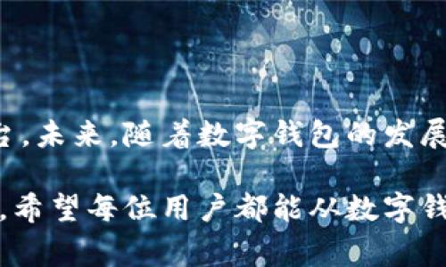 数字钱包签到给钱怎么操作：全面指南与实用技巧

数字钱包, 签到, 领取现金, 操作步骤, 用户指南/guanjianci

引言
随着数字经济的快速发展，数字钱包的使用越来越普遍，人们的支付方式也在不断改变。今天，很多人都使用数字钱包来进行日常消费和转账，而签到获得现金的活动则为用户提供了额外的收益。本文将详细探讨数字钱包签到给钱的操作流程，以及如何最大化利用这一功能，获得更多的经济收益。

什么是数字钱包签到？
数字钱包签到，是指用户在使用数字钱包进行日常消费或参与活动时，通过简单的操作获取现金奖励的一种方式。许多数字钱包应用会定期推出签到活动，鼓励用户每天打开应用程序，减少用户流失率，从而提高用户的活跃度和粘性。签到通常是一个简单的步骤，用户只需按一下签到按钮，就有机会获得现金红包或者积分，积分可以兑换为现金或者其他奖励。

如何操作数字钱包签到？
下面我们将以平台常见的数字钱包为例，介绍签到操作的基本步骤。在进行签到之前，一定要确保你已经完成了数字钱包的注册，并完成了实名认证。

h4步骤一：打开钱包应用/h4
首先，你需要在手机上打开你的数字钱包应用。常见的数字钱包包括支付宝、微信支付、Apple Pay等。刚打开应用时，通常会看到首页显示的各种活动信息以及你的账户余额。

h4步骤二：寻找签到入口/h4
在应用首页，你可以找到“签到”或者“每日福利”的入口。在一些应用中，你可能需要先进入个人中心或者钱包的活动页面，才能找到签到的选项。仔细浏览应用界面，确保不错过任何签到机会。

h4步骤三：点击签到/h4
找到签到入口后，点击进入签到页面。在这里，一般会看到当天的签到奖励信息，点击“签到”按钮。根据不同平台的设置，签到后可能会弹出一个提示框，显示你所获得的奖励。

h4步骤四：查看奖励及活动说明/h4
签到后不要急于离开页面，仔细查看领取的奖励，了解是否有其他活动要求或需注意事项。有时，签到奖励会以现金形式直接发放到你的账户，有时则需要达到一定条件才能提现。

最佳实践：如何最大化现金收益
在进行数字钱包签到时，除了单纯的签到获得现金奖励，你还可以利用以下策略来提升收益。

h4参与更多活动/h4
除了每日签到，许多数字钱包还会推出限时活动和任务，通过参与这些活动，你能获得更加丰厚的奖励。例如，某些平台会在特定节日为用户提供额外的现金奖励。这时，你可以通过多次参与活动，显著提高收入。

h4结合购物消费/h4
很多数字钱包在购物时会提供返现服务或积分奖励。如果你本来就有购物需求，不妨通过数字钱包下单，这样不仅能领取签到奖励，购物消费还能获得额外的返现，收益是加倍的。

h4使用推荐奖励/h4
大部分数字钱包都会提供好友推荐奖励，邀请朋友注册并使用数字钱包后，你都能获取一定的现金奖励。利用这一策略，在好友之间宣传，既能够帮助朋友，也能为自己创造收益。

需要注意的事项
虽然数字钱包的签到活动带来了许多便利和现金奖励，但使用过程中也应保持警惕。

h4仔细阅读活动规则/h4
不同的活动可能会有不同的规则，包括签到的时间限制、奖励的领取条件等。在参加活动之前，务必要仔细阅读活动说明，以免错过奖励或产生误解。

h4保护个人信息安全/h4
为了更好地保护个人信息，避免地址和账户信息被泄露，用户应尽量避免在不安全的网络环境下进行签到操作。一般而言，使用自己的移动数据或者公认的Wi-Fi网络会更为安全。

h4保持活跃，不忘签到/h4
为了能更好地享受数字钱包带来的奖励，用户应养成每日签到的习惯。虽然有些平台会允许你错过几天的签到，但连续签到往往会获得额外的奖励。

总结与展望
通过以上解读，相信大家对数字钱包签到的操作流程、获利策略及注意事项有了更全面的认识。数字钱包不仅是我们日常消费的工具，更是一个能够创造财富的新平台。未来，随着数字钱包的发展，相关的签到和奖励机制将会越来越丰富及多样。

在参与签到活动同时，保持理性的消费观念，既享受数字钱包带来的便利，又能有效管理个人财务，既是对自身资金的负责，也将为未来的消费行为提供更多的可能性。希望每位用户都能从数字钱包签到中获益，享受数码经济带来的便捷生活。