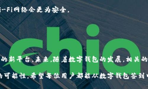 数字钱包签到给钱怎么操作：全面指南与实用技巧

数字钱包, 签到, 领取现金, 操作步骤, 用户指南/guanjianci

引言
随着数字经济的快速发展，数字钱包的使用越来越普遍，人们的支付方式也在不断改变。今天，很多人都使用数字钱包来进行日常消费和转账，而签到获得现金的活动则为用户提供了额外的收益。本文将详细探讨数字钱包签到给钱的操作流程，以及如何最大化利用这一功能，获得更多的经济收益。

什么是数字钱包签到？
数字钱包签到，是指用户在使用数字钱包进行日常消费或参与活动时，通过简单的操作获取现金奖励的一种方式。许多数字钱包应用会定期推出签到活动，鼓励用户每天打开应用程序，减少用户流失率，从而提高用户的活跃度和粘性。签到通常是一个简单的步骤，用户只需按一下签到按钮，就有机会获得现金红包或者积分，积分可以兑换为现金或者其他奖励。

如何操作数字钱包签到？
下面我们将以平台常见的数字钱包为例，介绍签到操作的基本步骤。在进行签到之前，一定要确保你已经完成了数字钱包的注册，并完成了实名认证。

h4步骤一：打开钱包应用/h4
首先，你需要在手机上打开你的数字钱包应用。常见的数字钱包包括支付宝、微信支付、Apple Pay等。刚打开应用时，通常会看到首页显示的各种活动信息以及你的账户余额。

h4步骤二：寻找签到入口/h4
在应用首页，你可以找到“签到”或者“每日福利”的入口。在一些应用中，你可能需要先进入个人中心或者钱包的活动页面，才能找到签到的选项。仔细浏览应用界面，确保不错过任何签到机会。

h4步骤三：点击签到/h4
找到签到入口后，点击进入签到页面。在这里，一般会看到当天的签到奖励信息，点击“签到”按钮。根据不同平台的设置，签到后可能会弹出一个提示框，显示你所获得的奖励。

h4步骤四：查看奖励及活动说明/h4
签到后不要急于离开页面，仔细查看领取的奖励，了解是否有其他活动要求或需注意事项。有时，签到奖励会以现金形式直接发放到你的账户，有时则需要达到一定条件才能提现。

最佳实践：如何最大化现金收益
在进行数字钱包签到时，除了单纯的签到获得现金奖励，你还可以利用以下策略来提升收益。

h4参与更多活动/h4
除了每日签到，许多数字钱包还会推出限时活动和任务，通过参与这些活动，你能获得更加丰厚的奖励。例如，某些平台会在特定节日为用户提供额外的现金奖励。这时，你可以通过多次参与活动，显著提高收入。

h4结合购物消费/h4
很多数字钱包在购物时会提供返现服务或积分奖励。如果你本来就有购物需求，不妨通过数字钱包下单，这样不仅能领取签到奖励，购物消费还能获得额外的返现，收益是加倍的。

h4使用推荐奖励/h4
大部分数字钱包都会提供好友推荐奖励，邀请朋友注册并使用数字钱包后，你都能获取一定的现金奖励。利用这一策略，在好友之间宣传，既能够帮助朋友，也能为自己创造收益。

需要注意的事项
虽然数字钱包的签到活动带来了许多便利和现金奖励，但使用过程中也应保持警惕。

h4仔细阅读活动规则/h4
不同的活动可能会有不同的规则，包括签到的时间限制、奖励的领取条件等。在参加活动之前，务必要仔细阅读活动说明，以免错过奖励或产生误解。

h4保护个人信息安全/h4
为了更好地保护个人信息，避免地址和账户信息被泄露，用户应尽量避免在不安全的网络环境下进行签到操作。一般而言，使用自己的移动数据或者公认的Wi-Fi网络会更为安全。

h4保持活跃，不忘签到/h4
为了能更好地享受数字钱包带来的奖励，用户应养成每日签到的习惯。虽然有些平台会允许你错过几天的签到，但连续签到往往会获得额外的奖励。

总结与展望
通过以上解读，相信大家对数字钱包签到的操作流程、获利策略及注意事项有了更全面的认识。数字钱包不仅是我们日常消费的工具，更是一个能够创造财富的新平台。未来，随着数字钱包的发展，相关的签到和奖励机制将会越来越丰富及多样。

在参与签到活动同时，保持理性的消费观念，既享受数字钱包带来的便利，又能有效管理个人财务，既是对自身资金的负责，也将为未来的消费行为提供更多的可能性。希望每位用户都能从数字钱包签到中获益，享受数码经济带来的便捷生活。