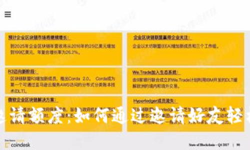 数字钱包邀请额度:如何通过邀请好友轻松赚取收益