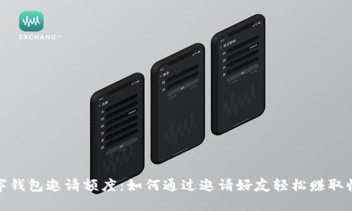 数字钱包邀请额度:如何通过邀请好友轻松赚取收益