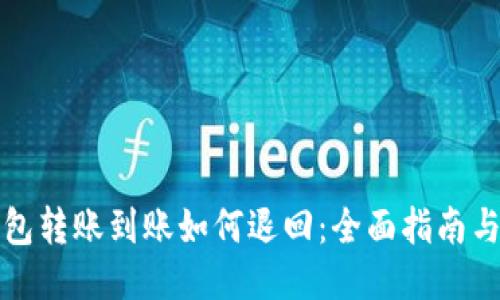 区块链钱包转账到账如何退回:全面指南与操作步骤