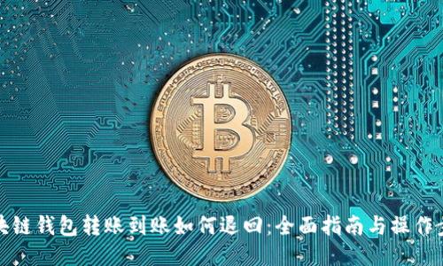 区块链钱包转账到账如何退回:全面指南与操作步骤
