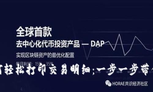 数字钱包如何轻松打印交易明细:一步一步带你了解和操作