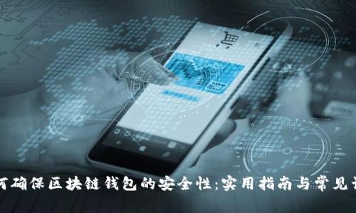 如何确保区块链钱包的安全性：实用指南与常见误区