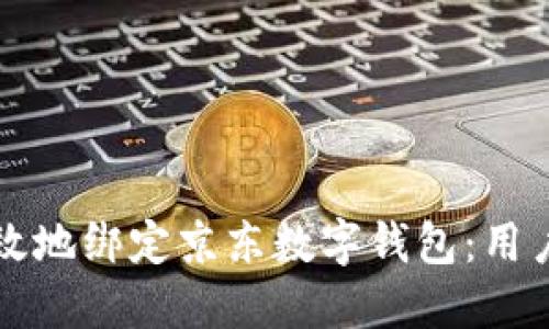 如何快速高效地绑定京东数字钱包:用户的全面指南