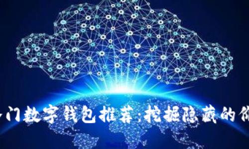 2023年冷门数字钱包推荐:挖掘隐藏的价值与便利