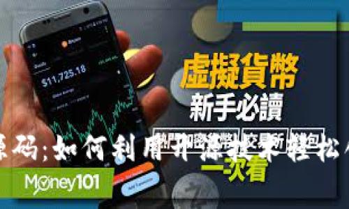 获取免费的区块链钱包源码:如何利用开源技术轻松创建自己的数字资产钱包