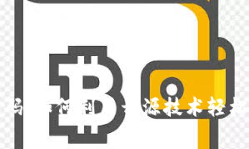 获取免费的区块链钱包源码:如何利用开源技术轻松创建自己的数字资产钱包