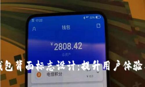 卡通数字钱包背面标志设计:提升用户体验与品牌价值