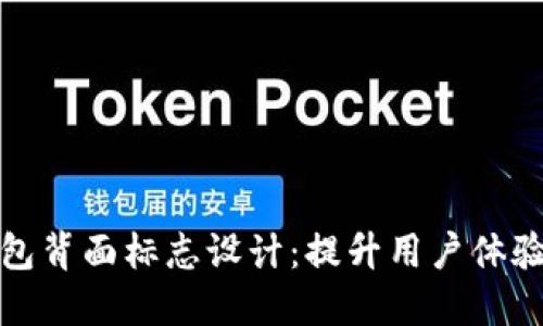 卡通数字钱包背面标志设计:提升用户体验与品牌价值
