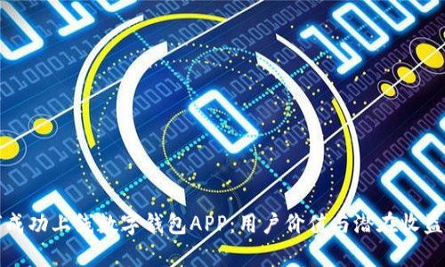 如何成功上线数字钱包APP:用户价值与潜在收益分析