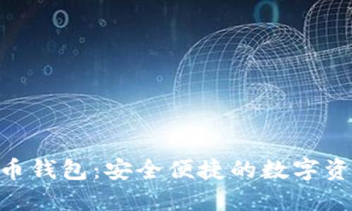 SIM数字货币钱包:安全便捷的数字资产管理利器