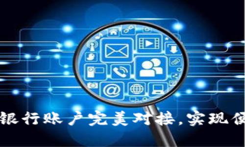 数字钱包ID如何与银行账户完美对接,实现便捷生活与安全保障