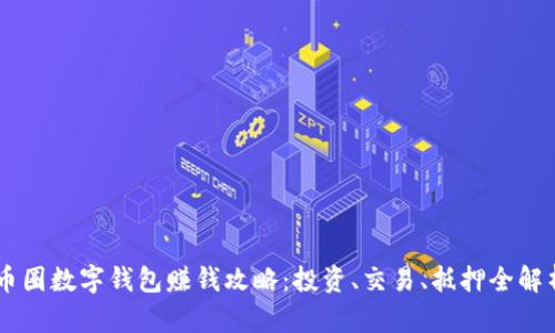 币圈数字钱包赚钱攻略:投资、交易、抵押全解析