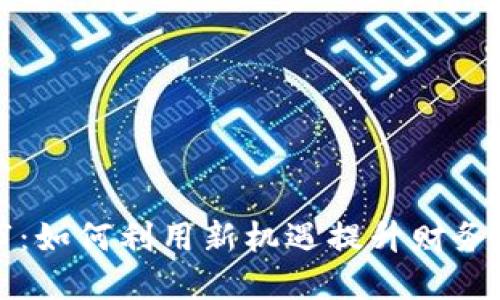 美国数字钱包上市:如何利用新机遇提升财务管理与交易便捷性